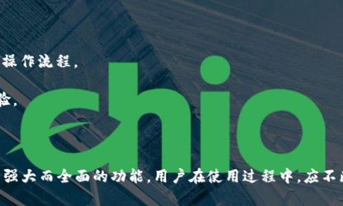   TP钱包：数字资产管理的智慧之选 / 

 guanjianci TP钱包, 数字资产, 区块链, 钱包安全, 面包钱包 /guanjianci 

---

## 引言

在数字货币的快速发展中，如何安全、方便地管理数字资产成为了每个投资者的头等大事。TP钱包作为市场上备受关注的数字资产管理工具之一，其便捷性和安全性使得越来越多的用户选择使用TP钱包来存储和转移他们的加密货币资产。本文将详细介绍TP钱包的功能、使用方法、安全性以及市场上其他相关钱包的比较，帮助用户更好地理解这一数字资产管理工具。

## TP钱包概述

TP钱包，由于其用户友好的界面和强大的功能，迅速在数字资产管理领域占据了一席之地。TP钱包不仅支持主流数字货币的存储和转账，还支持多种DeFi应用和NFT的管理，使得用户能够方便地在区块链生态中进行各种操作。

### 主要功能

TP钱包的主要功能包括：

1. **多币种支持**：TP钱包支持比特币、以太坊、莱特币等多种数字货币，用户可以在同一个钱包中管理多种资产。
   
2. **轻松转换**：用户可以通过TP钱包方便地进行资产的兑换和转换，支持多种交易对。

3. **DeFi功能**：TP钱包不仅限于提供钱包服务，还为用户提供了DeFi应用接口，允许用户参与流动性挖矿和借贷等操作。

4. **NFT管理**：随着NFT的兴起，TP钱包也逐步支持NFT资产的存储和管理。

5. **安全性保障**：TP钱包采用多重安全措施，确保用户的资产安全，包括私钥本地保存、助记词备份等。

## 使用TP钱包的步骤

使用TP钱包相对简单，即使是对数字货币不太了解的用户也能轻松上手。以下是注册和使用TP钱包的基本步骤：

### 1. 下载与安装

首先，用户需要在TP钱包的官方网站或应用商店中下载相应版本的TP钱包。安装完成后，打开应用。

### 2. 创建钱包

在首个界面，用户需要选择创建新钱包或导入已有钱包。如果是新用户，选择创建新钱包后，系统会生成一组助记词。用户务必妥善保管这组助记词，因为它是你恢复钱包的唯一凭证。

### 3. 设置密码

用户需设置强密码以保护钱包的安全。该密码在每次打开钱包时需输入。

### 4. 实现资产的存储与交易

完成钱包创建后，用户可以通过钱包的界面进行数字资产的存储和交易。用户可以选择“接收”或“发送”数字货币，系统将自动生成相应的二维码和地址。

### 5. 参与DeFi与NFT市场

TP钱包的DeFi功能及NFT管理界面为用户提供了更多机会。用户可以方便地参与流动性挖矿、借贷，以及购买和出售NFT。

## TP钱包的安全性

安全性是每个数字资产用户都十分关注的话题。TP钱包采用了一系列安全措施来保障用户的资产安全。

### 1. 私钥管理

TP钱包的私钥保存在用户的设备上，而非服务器，这样能最大程度地减少被黑客盗取的风险。

### 2. 助记词备份

创建钱包后，用户将获得一组助记词，用于钱包的备份和恢复。此助记词必须保管好，丢失后将导致无法恢复钱包中的资产。

### 3. 生物识别技术

TP钱包支持指纹识别和面部识别等生物识别技术，为用户提供了更为安全和便捷的登录方式。

### 4. 定期更新

TP钱包定期更新软件版本，修补安全漏洞。用户要保持应用的最新版本，保障自身的安全。

### 5. 强密码机制

用户在设置密码时，必须遵循强密码原则，以增强钱包的安全性，建议包含数字、字母和特殊字符。

## 其他钱包的比较

随着加密货币的持续普及，市场上出现了众多钱包。除了TP钱包，用户还有很多选择，比如MetaMask、Trust Wallet、Coinbase Wallet等。我们来逐一比较这些钱包的特点。

### 1. MetaMask

MetaMask是一个主流的以太坊钱包，特别适合于DeFi和DApp的用户。MetaMask提供了浏览器扩展功能，便于用户在网页上直接与智能合约互动。在安全性方面，MetaMask也采取了私钥本地存储的方式，但由于其主要面向以太坊网络，用户在使用多币种时则相对麻烦。

### 2. Trust Wallet

Trust Wallet是官方支持的多货币钱包，具有简洁的用户界面。它不仅支持常见的数字货币，还为用户提供了内置的DApp浏览器，方便用户直接在钱包中使用DeFi项目。与TP钱包相比，安全性较强，但没有TP钱包的功能丰富性。

### 3. Coinbase Wallet

Coinbase钱包是著名交易所Coinbase推出的自托管钱包，具有良好的用户体验。适合初学者使用，同时也支持多种数字货币的管理。然而，Coinbase的某些功能需要和其交易所绑定，缺乏TP钱包的独立性。

## 常见问题解答

下面列出数字资产用户在使用TP钱包时可能遇到的常见问题，我们将逐一详细解答。

### 问题一：TP钱包如何确保资产安全？

安全性是使用TP钱包的关键。从私钥管理，到助记词的备份，以及生物识别技术的采用，这些都能极大地降低用户资产的风险。

1. **私钥本地存储**：TP钱包的私钥是保存在本地设备上的，用户需了解这一点，以免因操作不当导致资产损失。与许多线上钱包不同，TP钱包没有将用户的私钥上传至网络，这样能防止黑客攻击。

2. **助记词备份**：在创建钱包时，系统将生成一组助记词。用户必须妥善保管这组助记词，以便在设备丢失或被盗时能重新获取钱包。

3. **生物识别技术**：TP钱包提供指纹识别和面部识别的功能，用户可以利用这些生物识别技术增强其账户的安全性，这样即使设备被盗，黑客也难以访问用户的资产。

4. **密码强度**：使用强密码来保护钱包是用户的责任。建议使用复杂而独特的密码，避免简单的、易被猜测的密码。

5. **定期检查**：用户应定期检查其钱包地址及交易记录，如发现任何异常交易，立即采取措施，比如转移资产或更改安全设置。

### 问题二：TP钱包的手续费如何？

TP钱包在进行资产转账时，用户会面临一笔手续费。这些手续费主要取决于区块链网络的状况和所选择的交易优先级。

1. **交易手续费解释**：交易手续费是用户在进行资产转账时，支付给区块链网络矿工的费用，用以激励他们确认和记账交易。每种数字货币的手续费结构不同，用户在进行交易时需留意相关信息。

2. **手续费高峰期**：在网络拥堵时，手续费通常会增加，这时候用户可以选择稍后再发起交易，或调低交易优先级，以降低在该交易上的手续费支出。

3. **导入钱包时的手续费**：如果用户从其他平台或钱包导入资产至TP钱包，也可能需要支付相应的手续费。具体费用由原交易所或钱包平台决定，不同平台的差异会导致费用波动。

4. **不同币种手续费差异**：不同数字货币的手续费结构可能差异很大。例如，比特币的手续费相对较高，而一些较为冷门的币种手续费会比较低，用户在多币种管理时需权衡各币种的实际手续费。

5. **提示与建议**：建议用户在进行大额转账时，先了解最新的手续费动态，再选择合适的时机进行转账，以达到降低手续费的目的。

### 问题三：TP钱包是否支持稳定币？

TP钱包支持多种类型的数字资产，其中包括许多稳定币。稳定币是一种与法定货币挂钩的数字资产，其围绕价格稳定性的设计使其在波动大的市场中受到用户青睐。

1. **支持的稳定币种类**：如USDT、USDC和DAI等主流稳定币都得到了TP钱包的支持，用户可以方便地存储和转账这类资产。

2. **使用稳定币的优势**：使用稳定币的主要优势在于它们具有相对稳定的价值，用户可以利用这一点在不频繁交易时保持资产的价值，减少损失的风险。

3. **参与DeFi项目**：许多DeFi项目都接受稳定币作为流动性提供资产，用户通过TP钱包可以轻松地参与，并在这些DeFi协议中获得收益。

4. **转账手续费**：虽然稳定币在市场交易中具有相对稳定的价值，但用户在转账过程中仍需关注手续费的问题。如市场网络状况不同，手续费仍有波动，建议用户提前查看。

5. **使用心得**：稳定币是一种很好的保值工具，尤其在市场不稳定时期，用户可以将其他波动性货币转换成稳定币，确保资产安全。

### 问题四：如何备份和恢复TP钱包？

备份和恢复钱包是保护资产的重要步骤，非常关键，确保用户在设备丢失或故障时，能安全地找回自己的数字资产。

1. **备份助记词**：每次创建TP钱包时，系统会向用户提供一组助记词，用户需要牢记并妥善储存这组助记词。只有输入这些助记词，用户才能恢复其钱包。

2. **确认备份成功**：创建钱包时，TP钱包通常会让用户验证助记词是否正确，以确保用户在未来的恢复过程中没有遗漏。建议用户在离线状态下完成这个备份过程。

3. **使用加密存储**：为了增强助记词的安全性，建议用户将其保存在加密工具中，避免被其他人窃取。同时，可以将助记词分散存储，避免一处失误导致全部损失。

4. **恢复钱包步骤**：若用户需要恢复钱包，打开TP钱包后，选择“导入钱包”选项，输入助记词，则能够成功恢复原先钱包。需注意，务必在安全的环境下做此操作。

5. **定期检查**：建议用户定期检查助记词的存储状况及钱包的安全状态，确保可随时找到该信息。

### 问题五：TP钱包是否支持其他区块链？

TP钱包作为一款多链钱包，支持多个区块链，不仅限于主流的比特币和以太坊。随着区块链网络的不断发展，TP钱包也在不断更新和扩展其支持的区块链类型。

1. **支持的区块链类型**：TP钱包目前支持的区块链包括但不限于以太坊（Ethereum）、比特币（Bitcoin）、波卡（Polkadot）、币安智能链（Binance Smart Chain）等。这使得用户可以在同一个钱包中管理多种资产。

2. **跨链操作**：TP钱包的优势在于能够实现跨链资产的操作，用户可以通过该钱包在不同的区块链之间进行资产转移，甚至参与各类新兴的DeFi项目。

3. **扩展性与未来发展**：随着新的区块链和技术的出现，TP钱包将持续扩展对更多区块链的支持，为用户提供更为多元化的资产管理选择。

4. **用户体验**：多链支持增强了用户的灵活性，特别是在处理不同类型的资产时，用户不再需要频繁切换钱包，减少了管理成本。同时，TP钱包的统一界面简化了操作流程。

5. **适应市场变化**：市场的变化很快，但TP钱包通过持续的更新，很好地适应了这些变化。用户在使用该钱包时可享受到与时俱进的功能，增强了用户的使用体验。

## 结论

TP钱包作为数字资产管理的优秀工具，为用户提供了安全、便捷的资产存储与交易方式。无论是管理多种币种，还是参与DeFi应用和NFT市场，TP钱包都显示出了其强大而全面的功能。用户在使用过程中，应不断关注其安全性、防范风险，并确保随时能够备份和恢复钱包。希望本文能为感兴趣的数字资产用户提供有用的信息，助力他们更好地进行数字资产的管理与交易。