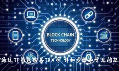 如何通过TP钱包购买TRX币：详细步骤和常见问题解答