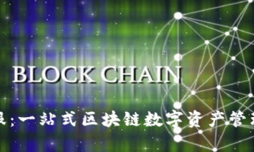 TP钱包客服：一站式区块链数字资产管理解决方案