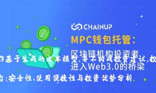 请注意，以下内容的创作基于生成的文本模型，并不构成投资建议。投资有风险，决策需谨慎。

以太坊钱包CellETF平台：安全性、使用便捷性与投资优势分析