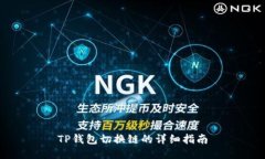 TP钱包切换链的详细指南