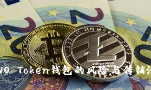 探讨WO Token钱包的风险与传销潜在性