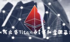 TP钱包如何出售Titan币？详
