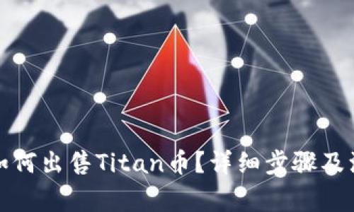 TP钱包如何出售Titan币？详细步骤及注意事项