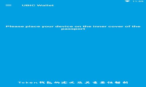 Token钱包的定义及其重要性解析