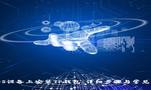 如何在iOS设备上安装TP钱包：详细步骤与常见问题解答