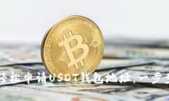 如何轻松申请USDT钱包地址