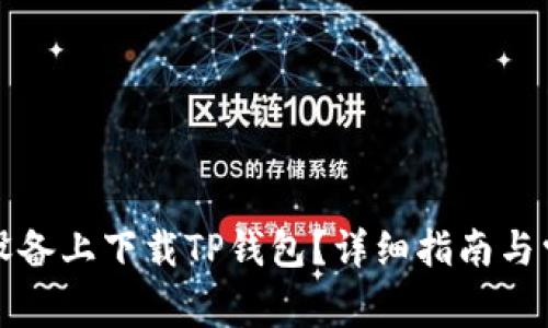 如何在苹果设备上下载TP钱包？详细指南与常见问题解答