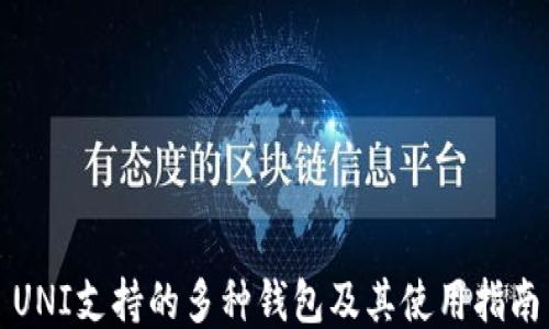 
UNI支持的多种钱包及其使用指南