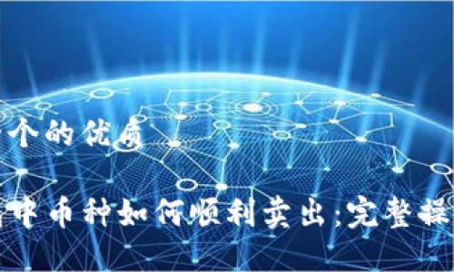 思考一个的优质

TP钱包中币种如何顺利卖出：完整操作指南