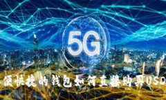 :方便快捷的钱包如何直接