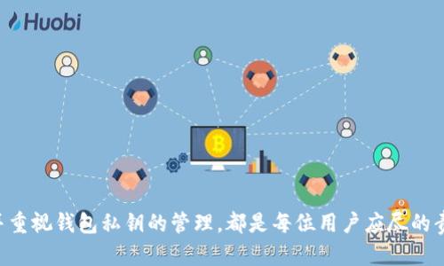    如何应对Token.im钱包USDT被划走的情况  / 

 guanjian ci  Token.im, 钱包, USDT, 加密货币, 安全  /guanjian ci 

### Token.im钱包概述

 Token.im是一款流行的数字资产钱包，支持多种加密货币，包括但不限于以太坊（ETH）及其ERC20代币，如USDT（泰达币）。Token.im具备多种实用功能，如交易、资产管理及多种链的支持等，因其直观的用户界面和便捷的操作受到许多用户的欢迎。但随着加密货币的普及，黑客攻击、钓鱼诈骗等安全隐患也日益增加。在这些安全隐患中，USDT被划走的事件时有发生。这种情况不仅让用户感到震惊，也引发了人们对数字资产安全性和管理的深思。 

### USDT被划走的原因

 USDT被划走的原因大致可以分为以下几个方面：

#### 1. 鉴别安全的外部因素

黑客攻击是导致USDT被划走的主要原因之一。黑客往往通过技术手段获取用户的钱包私钥，进而控制用户的资产。常见的方法包括网络钓鱼、恶意软件、未经授权的应用和不安全的Wi-Fi网络等。

#### 2. 用户安全意识不足

很多用户在使用数字钱包时往往没有足够的安全意识。他们可能会点击未知来源的链接、下载不明的应用，或使用简单易猜的密码。这为不法分子提供了可乘之机。

#### 3. 钱包软件漏洞

Token.im及其他数字钱包软件如果有安全漏洞，也可能导致用户资产被盗。开发团队需要定期更新和修复安全漏洞，以确保用户资产的安全。

#### 4. 社交工程攻击

除了技术手段，社交工程攻击也是盗取资产的一种常见方式。攻击者可能伪装成技术支持人员或其他可信赖的身份，通过欺骗手段获取用户的私钥或其他敏感信息。

#### 5. 交易误操作

有些用户由于经验不足，可能在转账时发生误操作，造成资产损失。在进行任何操作前，用户应仔细核对相关信息，确保转账安全。

### 如何回应USDT被划走的情况

#### 1. 立即采取措施

若发现自己的USDT被划走，用户应立即采取行动，尽量降低损失。首先，尽快将钱包的私钥置于安全状态，并更改交易平台和钱包的密码。如果怀疑自己的设备被黑客感染，建议进行彻底的病毒扫描和清理。

#### 2. 检查交易历史

打开Token.im钱包，检查交易历史记录，看是否有未经授权的交易。如果发现异常，应立即与钱包客服或交易所取得联系，提供相应的信息，以求协助。

#### 3. 向相关平台举报

如果确定USDT被盗，应尽快向钱包开发者、交易所等相关平台举报，以便进行进一步调查。同时记录下盗币的交易哈希，以备日后查询。

#### 4. 强化安全措施

用户应重新审视自己的安全设置，并采取相应的措施，提高安全等级。例如，启用双重认证、使用更复杂的密码等，减少再次发生盗整的风险。

#### 5. 律师咨询

如大额资金被盗，建议咨询专业律师，通过法律途径追讨损失。虽然追回资金的难度较大，但通过法律途径维护自己的利益仍然十分重要。

### 五个可能相关的问题

#### 问题一：什么是Token.im钱包的安全性？

Token.im钱包的安全性问题一直以来都是用户最为关注的焦点。Token.im作为一款热门的数字货币钱包，其安全性取决于多个方面，包括私钥管理、交易过程中的加密技术，以及平台的及时更新等。

##### 1. 私钥管理

Token.im采用了非托管型钱包的模式，意味着用户的私钥保存在用户本地，而非托管在服务器上。理论上，这样能增强用户资产的安全性，因为黑客无法远程访问用户的私钥。然而，这也要求用户必须高度关注私钥的安全，一旦丢失或曝光，账户资产就将面临风险。

##### 2. 网络安全措施

Token.im在通信过程中使用加密技术来保护用户的数据传输安全。此外，平台定期进行安全测试和漏洞修复，以确保产品的安全性。尽管如此，用户仍需定期更新软件版本，并关注软件的公告，及时了解系统的最新版本，防止已知漏洞被利用。

##### 3. 用户教育

为增强安全性，Token.im也注重用户的安全教育。通过提供安全指导，帮助用户识别潜在的安全威胁，增强他们的安全意识。这对于减少钓鱼攻击、恶意软件感染等问题，有助于降低用户的风险。

##### 4. 分析历史交易

Token.im支持用户在交易历史中查看所有的交易记录，用户应定期检查这些记录，发现异常情况及时处理。同时，建议用户使用区块链浏览工具来确认信息的准确性，确保没有未授权的资金流出。

#### 问题二：如何提高Token.im钱包的安全性？

为了提高Token.im钱包的安全性，用户可以采取多项措施，这些措施可以从私钥管理、网络安全、用户行为等多个方面进行。 

##### 1. 私钥与助记词保管

用户在新建钱包时，Token.im将提供助记词，用于恢复钱包。用户应将助记词记录在安全且不易丢失的地方，不要将其存储在手机或电脑中。此外，在生成私钥后，应将其抄写并妥善保管，务必避免共享给他人。

##### 2. 启用双重认证

若Token.im支持双重认证功能，用户应主动启用此功能。双重认证可以增加帐户层次的安全性，使得即便黑客在某种程度上获取了密码，仍然需要通过额外的认证步骤才能访问账户。

##### 3. 使用复杂密码

在设定钱包密码时，用户应确保密码足够复杂，包含字母、数字、符号等各种字符，并避免使用个人信息，如生日等明显的内容。一旦设置好了安全性较高的密码，应定期进行更换。

##### 4. 定期更新软件

用户应定期检查Token.im钱包的更新，及时下载安装新版本以获得最新的安全特性和bug修复。通过更新软件，用户可以有效降低由于使用过时版本而带来的安全风险。

##### 5. 教育自己与他人

安全教育是提高钱包安全性的重要环节。用户应了解如何识别钓鱼邮件、社交工程攻击等潜在威胁。同时，建议向身边的亲友普及安全知识，共同提高安全防范意识。

#### 问题三：如何找回被盗的USDT？

很不幸，如果USDT被盗，找回资金的难度非常大。不过，用户仍然可以采取一些措施尽量追查资金去向，增加追回资金的机会。

##### 1. 收集证据

在发现USDT被盗后，第一步是详细记录盗币的交易信息，包括交易哈希、时间戳、金额等。这些信息能为后续维权提供有力的证据。

##### 2. 联系交易所

如果用户是在交易所进行的转账，应及时联系该交易平台的客服，描述情况并提供证据。有些交易平台在收到报告时，会进行必要的调查，找回被盗的资金的可能性会更高。

##### 3. 寻求法律支持

如果在相关渠道未能取得满意的答案，建议咨询律师，了解是否有法律途径可以追讨资金。但应注意，由于虚拟货币的特性，法律的追索难度和程序相对较复杂。

##### 4. 追踪资金流向

可以利用区块链浏览器查看被盗USDT的去向，寻找其某些交易相对活跃的地址，以便在后续查询时能向交易所或相关单位递交更为具体的信息，增加追回成功的可能性。

##### 5. 总结经验

一旦找回被盗的资金，用户应从中吸取教训，建立起更为完善的安全防范机制，避免再度发生类似事件。

#### 问题四：如何识别钓鱼攻击？

网络钓鱼是一种常见的网络诈骗手段，黑客通过伪装成可信的机构或个人来诱骗用户泄露敏感信息，诸如私钥、助记词等。通过以下几种手法，用户可以更好地识别钓鱼攻击。 

##### 1. 查看域名

很多钓鱼攻击都会通过伪造网站来诱导用户输入信息。用户应查看网址，确保域名与正规的网站完全一致，在不确定时，最好直接在浏览器中输入网址，而不是通过链接进入。

##### 2. 邮件与短信诈骗

黑客常利用邮件或短信联系用户，声称账户存在异常，要求用户立即操作。用户对于这些信息应保持高度警惕，不轻易点击链接或下载附件，确认信息来源后再进行操作。

##### 3. 语法与拼写错误

钓鱼邮件通常会存在语法错误及拼写错误，正规组织的邮件往往经过审校，无误出现。此外，奇怪的问候方式及要求过于紧急的讯息，也应引起注意。

##### 4. 社交工程攻击

用户应警惕那些试图通过社交工程手段与他们建立信任关系的陌生人。在社交平台上的私信或电话中，如果对方寻求获取个人信息，则应一本到拒绝提供。

##### 5. 不随意下载程序

在临时下载新的应用时，用户应慎重考虑下载平台和下载链接的可信度。过于简单的下载手续和非官方网站的下载链接往往是黑客伪造恶意软件的通道。

#### 问题五：Token.im钱包有哪些替代选择？

尽管Token.im钱包是一款流行的数字货币钱包，但用户可能因个人需求或安全因素考虑，寻找各种替代钱包的选择。以下是一些常见的数字钱包

##### 1. MetaMask

MetaMask是一款广受欢迎的浏览器插件钱包，支持以太坊及其ERC20代币。借助其简便的接口，用户可以轻松进行加密货币的管理和交易。MetaMask支持直接连接去中心化应用（DApp），是以太坊生态中常用的钱包工具。

##### 2. Trust Wallet

Trust Wallet 是一款多币种的移动钱包，支持超过1600种加密货币。它的私钥完全由用户控制，安全性高。用户可以通过Trust Wallet实现快速且安全的交易，同时，钱包内部也嵌入了去中心化交易所的功能。

##### 3. Ledger Nano S/X

如果追求更高的安全性，用户可以选择硬件钱包如Ledger Nano S或X。这类钱包为离线存储，保护用户资产免于网络攻击。但需要注意的是，这类钱包相对较贵，且使用上需要一定的学习成本。

##### 4. Exodus

Exodus是一款用户友好的桌面和移动钱包，界面简洁，支持多种主流加密货币。Exodus还为用户提供实时的市场信息，帮助用户更好地管理和交易数字资产。

##### 5. Atomic Wallet

Atomic Wallet是一款非托管的桌面和移动钱包，支持超过500种加密货币，并具备内置的去中心化兑换功能。用户可享受多平台的便利，同时保持对私钥的完全控制。

### 总结

Token.im钱包的安全性和用户教育是防止USDT等加密货币被盗走的关键。在遇到资产被盗的情况下，及时的反应和合理的应对措施能够有效降低损失。不断提升自身的安全意识，学习分辨钓鱼攻击，并重视钱包私钥的管理，都是每位用户应尽的责任和义务。与此同时，在丰富多样的数字钱包选择中，用户可以根据自身需求，选择最适合自己的数字资产管理工具，从而保证其资产的安全性和流动性。