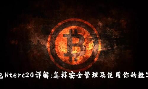 TP钱包Hterc20详解：怎样安全管理及使用你的数字资产
