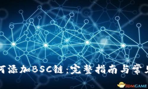 TP钱包如何添加BSC链：完整指南与常见问题解答