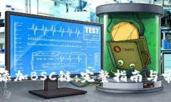 TP钱包如何添加BSC链：完整