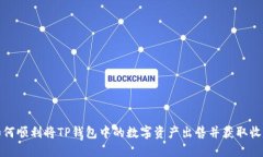 如何顺利将TP钱包中的数字