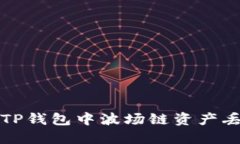 如何解决TP钱包中波场链资