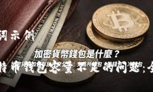 和关键词示例

解决比特币钱包容量不足的问题：全面指南