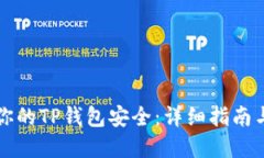 如何确保你的TP钱包安全：