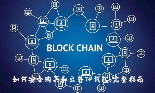 如何安全购买和出售TP钱包：完整指南