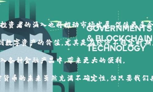   TP钱包里的币是真是假？揭开加密货币的真相 / 
 guanjianci TP钱包, 加密货币, 虚假币, 钱包安全, 数字资产 /guanjianci 

随着区块链技术的快速发展，加密货币成为了越来越多投资者关注的焦点。TP钱包作为一种常用的加密货币钱包，为用户提供了存储、转账及交易等功能。然而，一些用户可能会发现在他们的TP钱包中存储的币似乎都是假的，这引发了广泛的讨论和疑虑。本篇文章将针对这一话题深入探讨，试图揭开加密货币的真相。

首先，我们需要明确什么是加密货币以及如何在TP钱包中管理这些数字资产。加密货币是一种基于区块链技术的数字货币，其交易记录通过加密技术进行保护，确保了交易的安全性和透明性。TP钱包作为一种非托管型钱包，允许用户在自己的设备上存储和管理私人密钥，而非由第三方机构控制。尽管TP钱包的便利性吸引了大量用户，但加密货币市场的复杂性及其潜在风险也不容忽视。

在讨论TP钱包中“假币”的问题时，我们需要从几个方面进行分析。首先，是否有可能存在虚假的加密货币？其次，用户如何判断他们的数字资产的真实性？最后，如何保障自己的钱包安全，避免遇到类似问题？

1. 虚假加密货币的存在
虚假加密货币是指那些没有实际价值或用途的数字资产，通常被称为“山寨币”。这些币种可能在市场上交易，但其背后缺乏实际支持。在某些情况下，开发者可能会利用用户缺乏经验的心理，推出看似有前景的数字资产，从中获利。

虚假加密货币的存在并不是个别现象。历史上曾发生过多起ICO（首次代币发行）骗局，许多项目募集了数百万美元，却最终消失不见。这不仅损害了投资者的利益，也影响了整个加密货币生态系统的信任度。因此，用户在寻找新币种时，尤其要保持警惕，仔细判断这些币种的背景和发展前景。

许多用户在TP钱包中发现的业务实际上可能是这些山寨币。它们往往被包装得十分诱人，有着精美的宣传资料，真实的案例，以及声称与知名项目合作等信息。这些都是用户在判断虚假币与真实币的重要参考。因此，学习如何识别山寨币的特征，对用户来说非常重要。

2. 如何判断TP钱包中的币的真实性
在TP钱包使用过程中，用户面临的首要任务就是如何判断钱包中存储的币是否真实。首先，用户应了解所持有币种的基本信息，包括其价值、流通量、发行团队等等。通过访问各大加密货币行情网站（如CoinMarketCap和CoinGecko），用户可以获取到关于各种币种的重要数据。

另一个不错的方法是查看币种是否存在实际应用场景以及活跃的社区支持。一个成功的加密项目通常会有完整的白皮书，清晰的开发路线图，且有活跃的开发者和用户社区。用户可以加入相应的社区（如Telegram和Twitter），了解项目的进展、问题和发展方向。通过与其他投资者交流，能够对项目的真实性有更直观的感受。

此外，用户还可以借助区块链探索工具来检查交易记录，验证所持有币种的合法性和历史交易情况。通过这个方式，用户不仅能了解到币种的流动性，还能发现其背后的真实交易活动。如果钱包中币的交易记录存在不正常的情况（如一直处于冷钱包状态），那很可能意味着该币种的真实性值得怀疑。

3. 如何保障钱包的安全
随着加密货币的不断发展，安全问题始终伴随在财务活动中。TP钱包的安全性直接关系到用户在其上管理资产的有效性。因此，为了保护自己的数字资产，用户需要采取一定的安全措施。

首先，用户需要确保密码的强度，避免使用简单或易猜的密码。建议用户定期更改密码，并启用双重身份验证（2FA）等安全措施，为钱包增加一层保护。在信息泄漏情况严重的环境中，用户可以选择使用硬件钱包保存资产，将大部分资产保存在不连接互联网的设备中，以防止黑客攻击。

其次，用户应对TP钱包的官方网站进行仔细核实，以防下载伪造版本的应用程序。下载地址应尽量从官方渠道获取，避免通过不明链接下载，从而减少被恶意软件攻击的风险。在使用钱包的同时，也要定期更新应用程序，以确保拥有最新的安全措施。

最后，用户在进行大额交易前，最好提前确认交易事项，并谨慎处理转账信息。务必确保转账地址的准确性，切忌在不安全的环境下进行交易操作。

4. 常见诈骗手法与防范
在加密货币领域，诈骗手法层出不穷，新手用户尤其容易受到伤害。常见的骗局包括：假ICO、虚假交易所以及钓鱼网站等。用户需要提高警惕，识别这些骗局，以免上当受骗。

假ICO是指以虚假的项目宣传诱导用户投资的行为。骗子往往在社交媒体上发布吸引投资者的广告，承诺高额回报，但实际上这些项目没有任何实际支持。对此，用户在参与任何首次代币发行前，务必进行充分的背景调查，了解项目团队和其运作模式。

虚假交易所则通过建立冒名网站，模仿知名交易所吸引用户存款。在这种情况下，用户有可能在不知情的情况下损失所有资金。因此，确保交易所的合法性、注册信息以及用户评价非常关键。在进行交易之前，用户可以通过社区、论坛或社交媒体获取对交易所的反馈。

总之，用户在使用TP钱包及进行加密货币交易时，需要保持高度警惕，避免轻信他人所言，保护自己的资产安全。

5. 未来加密货币市场的展望
随着技术的不断进步和市场的成熟，加密货币市场的未来将会有所不同。首先，监管政策的逐步完善将提升市场的透明度和安全性，吸引更多的投资者进入市场。同时，机构投资者的涌入也将推动市场发展，促使更多合法、优质的项目诞生。

其次，随着去中心化金融（DeFi）的兴起，越来越多的人开始参与加密货币的投资和交易，原本只是极少数投资者参与的领域，现已形成了更广泛的用户基础。人们逐渐意识到数字资产的价值，尤其是在经济不稳定时期，加密货币被视为一种避险资产，有望得到更广泛的认可。

最后，人们对加密货币和区块链技术的认知将不断增长，这将推动数字货币的普及和使用。在未来，加密货币不仅可能作为投资资产，也有望成为日常交易的一部分，甚至融入各种金融产品中，带来更大的便利。

综上所述，TP钱包中的“假币”问题是一个复杂且涉及多个方面的课题。作为用户，需保持警惕，深入了解自身投资，采取有效的安全策略，同时关注市场动态与发展方向。加密货币的未来虽然充满不确定性，但只要我们具备正确的知识和谨慎的态度，就能够在这个不断发展的领域中更好地保护自己并实现财富的增长。