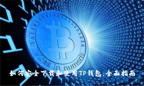 如何安全下载和使用TP钱包：全面指南