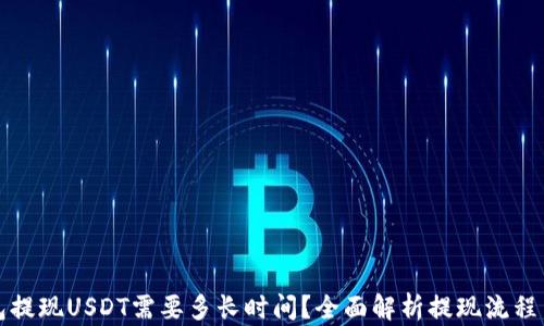 
TP钱包提现USDT需要多长时间？全面解析提现流程与时间