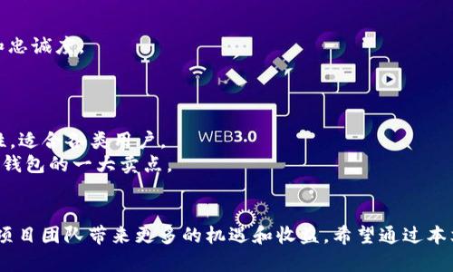 如何通过TP钱包有效分配ETH给持币者：全面指南
TP钱包, ETH分配, 加密货币, 区块链, 持币者收益/guanjianci

在当今加密货币的快速发展中，越来越多的人选择使用TP钱包来管理他们的数字资产。TP钱包以其用户友好的界面和强大的安全性而受到广泛欢迎。尤其是在以太坊（ETH）分配给持币者的过程中，TP钱包提供了一种便捷且安全的解决方案。在本文中，将详细探讨如何使用TP钱包分配ETH给持币者，以及这对个人和团队在区块链生态系统中的重要性。

什么是TP钱包？
TP钱包是一款多链数字货币钱包，支持多种加密货币的存储和交易。它以去中心化和安全性著称，用户可以通过私钥掌控自己的数字资产。TP钱包支持以太坊及其衍生代币，用户可以轻松管理这些资产。
TP钱包的一大优势是支持多种平台，包括移动设备和桌面端，用户可以随时随地访问自己的钱包。强大的安全性体现在使用加密技术来保护用户的私钥以及执行安全交易。

ETH分配给持币者的意义
加密货币市场的本质在于去中心化，这意味着持币者在生态系统中扮演着至关重要的角色。ETH分配机制的设计旨在增强持币者的参与感和收益，同时提升整个网络的稳定性和可持续性。
ETH分配不仅能够提高持币者的收益，还可以促进网络的安全性。当更多的人持有ETH并参与网络时，网络的去中心化程度将增强，从而提升其抗攻击能力和整体价值。

如何使用TP钱包分配ETH？
在TP钱包中分配ETH给持币者的过程相对简单。通常包括以下几个步骤：
ol
    listrong下载并设置TP钱包：/strong首先，用户需要在其设备上下载TP钱包应用并注册账户。确保记录下你的私钥和助记词，以防丢失。/li
    listrong向TP钱包充值ETH：/strong用户可以通过交易所购买ETH，并将其转至TP钱包的ETH地址。/li
    listrong选择分配方式：/strong用户可以选择将ETH直接发送给指定的持币者地址，或者通过智能合约实现更复杂的分配机制。/li
    listrong确认交易：/strong在提交交易前，仔细核对接收地址和转账金额，确保没有错误，然后确认转账。/li
/ol

可能的问题解答

问题1：TP钱包是否安全？
安全性是所有数字货币用户首要关注的问题之一。TP钱包的设计遵循了许多行业标准，包括数据加密和私钥管理。用户的私钥是本地存储的，无需上传至云端，降低了被黑客攻击的风险。
此外，TP钱包还提供了多种安全措施，如生物识别和双重验证等，可以为用户交易增加一层额外的保护。使用TP钱包，用户应该定期更新软件，并防止在公共Wi-Fi环境下进行交易，这样可以更进一步保护其数字资产的安全。

问题2：如何提高ETH的分配效率？
提高ETH分配效率的关键在于合理规划分配策略和操作步骤。首先，用户可以通过智能合约自动化分配。这不仅降低了人为错误的风险，还可以在特定条件下自动执行分配，提高效率。
其次，用户可以考虑使用批量转账工具，通过一笔交易向多个地址转账。这能显著减少交易费用，并且加快资金的流转。
最后，保持交易透明是提高分配效率的另一个重要方面。定期向持币者报告分配情况，与他们保持良好的沟通将有助于建立信任，促进进一步合作。

问题3：是否可以通过TP钱包参与DeFi项目？
TP钱包支持多种DeFi项目，用户可以通过钱包进行流动性挖矿、质押和借贷等活动。首先，用户需要连接到所选的DeFi平台，确保选定的平台支持TP钱包。
在许多情况下，用户可以直接在TP钱包中进行资产管理和交易，而无需转移到其他平台。参与DeFi项目不仅可以增加持币者的收入潜力，还能够通过参与项目治理提升自身地位。

问题4：如何吸引更多的持币者参与ETH分配？
吸引持币者参与ETH分配的核心在于提升他们的参与意愿和收益。首先，设计引人注目的奖励机制，如空投、分红等，让持币者看到参与的实际利益。
其次，建立社区互动平台，为持币者提供反馈和建议的渠道，增强他们的参与感和归属感。通过营造一个良好的社群环境，能够有效提升持币者的活跃度和忠诚度。
最后，通过教育和宣传使持币者了解ETH分配的意义和潜在收益，增加他们的参与动机。定期举行在线研讨会或发布相关材料是一个不错的选择。

问题5：TP钱包与其他数字钱包相比有什么优势？
TP钱包在市场上的竞争中，有几个突出的优势。首先是用户体验，TP钱包提供了的界面，即使是新手用户也能够快速上手。直观的设计降低了操作的复杂性，适合各类用户。
其次，TP钱包的安全性设计得到了用户的广泛认可。与许多其他钱包相比，TP钱包在数据加密和私钥存储方面做得更为出色。这种高水平的安全设计是TP钱包的一大卖点。
最后，TP钱包对多种数字货币的支持，特别是对以太坊及其相关项目的良好整合，使得用户能够在一个平台上管理多个资产，方便了投资组合的管理。

总而言之，TP钱包在ETH分配给持币者方面提供了高效而安全的解决方案。随着加密货币市场的不断发展，正确地利用TP钱包的各种功能，将为持币者和项目团队带来更多的机遇和收益。希望通过本文的介绍，能够帮助读者更好地理解如何通过TP钱包进行ETH的分配和管理，进而深化对加密货币市场的认识与参与。