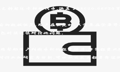   TP钱包中如何选择合适的币种？ / 
 guanjianci TP钱包, 选币, 加密货币, 数字资产, 钱包使用 /guanjianci 

随着加密货币的迅速发展，越来越多的用户开始关注数字资产的安全存储与交易。TP钱包作为一种多功能的数字钱包，为用户提供了便捷的加密货币管理服务。在TP钱包中，用户需要面对一个重要的问题：如何选择合适的币种进行投资或交易？本文将详细讨论这个问题，并提供实用的指导和建议。

一、了解TP钱包

TP钱包是一款去中心化的数字资产钱包，用户可以通过TP钱包安全地存储、管理、交易多种加密货币。它支持的币种包括比特币（BTC）、以太坊（ETH）、莱特币（LTC）等主流数字货币。同时，TP钱包还支持ERC20、BEP20等多种代币，让用户轻松管理不同类型的数字资产。

用户使用TP钱包时，可以创建无数个钱包地址，并且每个钱包的私钥由用户自己掌控，从而增强了资产的安全性。此外，TP钱包还提供了友好的用户界面，方便用户快速进行币种的选择和交易。

二、选择合适的币种的重要性

选择合适的币种，不仅关系到投资的收益，更影响到用户的资产安全。合适的币种能够帮助用户在数字货币市场中获取最大收益，同时降低风险。因此，在TP钱包中选择币种时，用户应考虑多个因素，包括币种的市场流动性、技术背景、团队实力、社区支持以及项目的未来潜力等。

三、影响币种选择的因素

h41. 市场流动性/h4

币种的市场流动性是选择的一个基本参数，它直接影响到交易的便捷性和价格的稳定性。流动性高的币种通常容易买入和卖出，价格波动相对较小，适合大部分用户。在TP钱包中，用户应该优先考虑那些在主流交易所上市且交易量较大的币种。

h42. 项目的技术背景/h4

每种加密货币背后都有其独特的技术背景。一些币种以其强大的技术解决了现有币种面临的一些问题，这使得它们在市场上具有一定的竞争优势。用户在选择币种时，可以关注项目白皮书、技术团队以及已有的技术成就，了解币种的创新性及可持续发展能力。

h43. 团队和社区支持/h4

币种的成功与否，在很大程度上取决于其背后的团队和社区支持。一个优秀的团队能够更好地推进项目的发展，而活跃的社区可以为币种提供持续的支持与宣传。因此，在选择币种时，用户应对项目团队及其背景进行深入研究，同时留意项目社区的互动性和活跃程度。

h44. 市场趋势/h4

市场趋势对于加密货币的选择也具有重要影响。用户在选择投资币种时，应关注市场的整体态势和相关政策法规的变动，分析行业发展方向，了解哪些币种会在未来保持增长。这要求用户具备一定的市场分析能力，能够及时捕捉到市场的变化。

h45. 风险控制/h4

在选择币种时，用户应充分评估自己所能承担的风险。不同的币种风险等级不同，投资比例也需要进行合理分配。用户可以根据自己的投资目的和风险承受能力，合理选择高风险、高回报的币种，或是低风险、低回报的稳定币。同时，TP钱包还提供多种防护措施，帮助用户保护资产。

四、TP钱包选币策略

在TP钱包中选币，用户可以制定一套科学的选币策略，帮助自己做出更理性的决策。以下是几种常见的选币策略：

h41. 基于研究的选币/h4

选择币种时，用户应深入研究各个币种的项目背景、发展动态和未来前景。通过关注行业动态、技术分析、项目更新和社区反馈，用户可以对需要投资的币种有一个全面的了解，并作出相对可靠的判断。

h42. 定期调整投资组合/h4

加密市场波动性极大，用户需要定期对投资组合进行审视和调整。每隔一段时间，用户应重新评估自己所持币种的潜力与风险，适时调整持有的币种，以整体投资组合的收益和安全性。

h43. 利用技术指标进行分析/h4

用户在选币时，可以利用一些技术分析指标来辅助决策。例如，通过分析币种的价格走势、成交量、移动平均线等指标，用户可以更好地判断币种的市场走势，从而选择合适的时机进行买入和卖出。

h44. 风险分散投资/h4

投资一篮子不同的加密货币可以有效地分散风险。用户在TP钱包中可以将资产配置于多种资产上，避免因单一币种价格波动所带来的损失。同时，合理的资产配置可以提升整体投资收益率。

h45. 关注项目进展和新闻动态/h4

实时跟踪加密市场的新闻动态和项目进展，可以帮助用户及时做出反应。了解行业新闻、技术更新、社区活动等信息，可以为用户的投资决策提供重要参考依据。

五、常见问题解答

h41. TP钱包是否安全？/h4

TP钱包安全性是广大用户关注的重点。TP钱包采用私钥本地存储的方式，确保用户资产的安全。不仅如此，TP钱包还异步备份用户的私钥，避免因设备丢失而导致的资产损失。此外，TP钱包定期进行安全审查 更新，及时修复发现的漏洞，提升用户的安全体验。

虽然TP钱包在安全性上做了诸多努力，但用户仍需提高警惕，注意保护自己的私钥和密码，不要轻信任何交易信息。同时，建议用户使用强密码，定期更换，并开启双重认证，以进一步增强安全性。

h42. 如何将资金转入TP钱包？/h4

将资金转入TP钱包非常简单。用户首先需要在TP钱包中创建一个钱包地址，然后通过其它交易所或钱包将所需的加密货币发送到该地址。在发送前，用户需确认接收地址的正确性，以免资金丢失。

具体的步骤包括：在TP钱包中获取接收地址，选择将资金发送至TP钱包的交易所或其它钱包，输入接收地址、转账金额，最后确认并提交交易。在交易确认后，资金会在确认的区块时间内出现在TP钱包中。

h43. TP钱包支持哪些币种？/h4

TP钱包支持的币种种类繁多，包括主流加密货币如比特币（BTC）、以太坊（ETH）、瑞波币（XRP）、莱特币（LTC）等。同时，TP钱包也支持超过千种的代币，涵盖了ERC20、BEP20等多种类型的资产，方便用户在同一平台上管理多种数字资产。

h44. 如何恢复丢失的TP钱包？/h4

用户若丢失了TP钱包访问权限，可以通过备份的助记词或私钥进行恢复。在创建TP钱包时，系统会提供一组助记词，用于在之后的数据恢复。用户在恢复时，只需要在登录界面选择“恢复钱包”，输入助记词或私钥即可。

请注意，助记词和私钥务必妥善保管，切勿泄露给他人。如果助记词遗失，将无法再次访问钱包中的资产，因此用户在设立TP钱包时须谨慎对待此问题。

h45. 如何选择投资的币种？/h4

选择投资的币种需要综合考虑多个因素。用户需关注币种的市场流动性、技术背景、团队实力、行业趋势及风险控制。这些因素将帮助用户判断币种的投资潜力，降低投资风险。建议用户建立合理的资产配置组合，利用分析工具进行技术评估，以投资收益。

总结而言，选择合适的币种不仅取决于个人的投资需求，还需要深入了解币种的市场情况和技术背景。在TP钱包中，用户借助对行业的研究与分析，可以做出更具投资价值的决策。

希望本文能为TP钱包用户选择币种提供帮助和指导，让用户在数字资产的投资中获得更好的体验和利益。