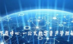 TP钱包下载中心：一站式数