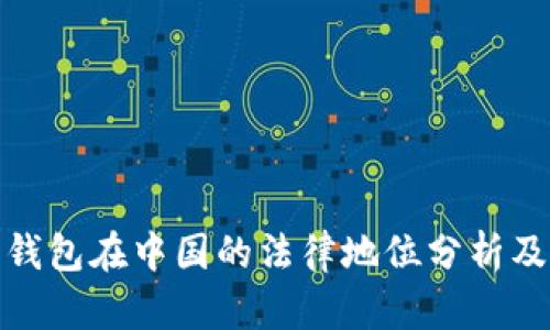 比特币钱包在中国的法律地位分析及其影响