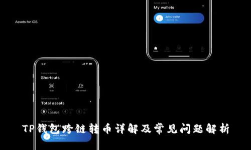 TP钱包跨链转币详解及常见问题解析