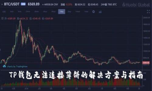 TP钱包无法连接薄饼的解决方案与指南