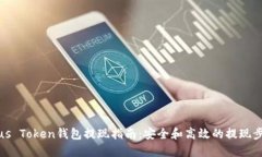 Plus Token钱包提现指南：安