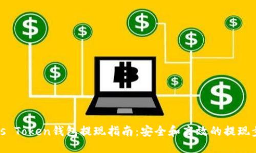 Plus Token钱包提现指南：安全和高效的提现步骤
