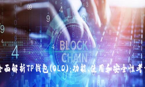 全面解析TP钱包(OLD)：功能、使用和安全性考量