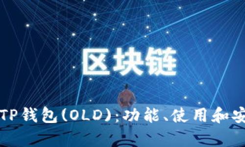 全面解析TP钱包(OLD)：功能、使用和安全性考量