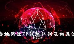 如何安全地修改TP钱包私钥