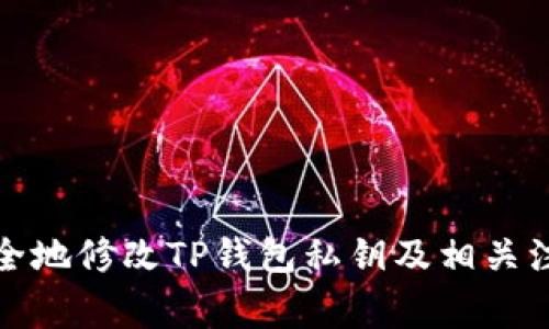 如何安全地修改TP钱包私钥及相关注意事项