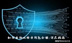 如何查询比特币钱包余额