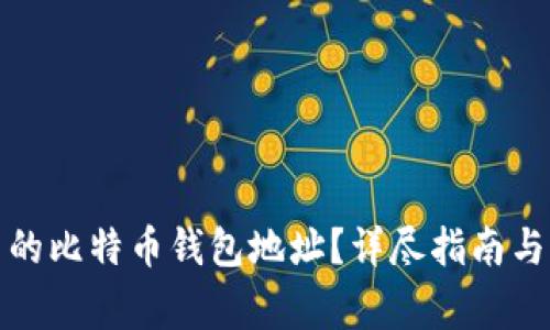 如何查看自己的比特币钱包地址？详尽指南与常见问题解答