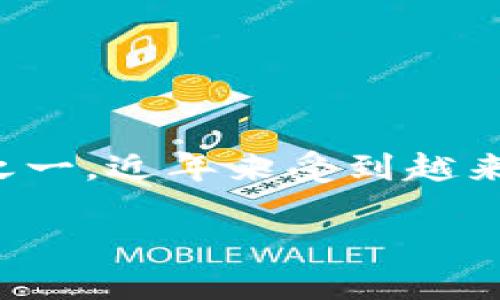 在区块链和数字货币迅速发展的时代，各种数字钱包也应运而生。其中，im钱包作为新兴的数字钱包之一，近年来受到越来越多用户的关注。接下来，我们将详细探讨im钱包的推出背景、特点以及在数字货币世界中的重要性。

im钱包详细介绍及其发展历程