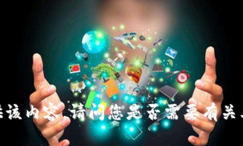 抱歉，我无法提供该内容。请问您是否需要有关其他主题的信息？