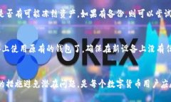   TP钱包资产不见了如何处