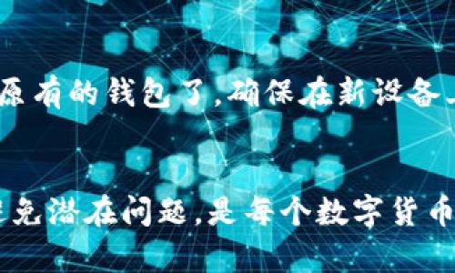   TP钱包资产不见了如何处理与恢复？ / 
 guanjianci TP钱包,资产丢失,数字货币,钱包恢复,区块链 /guanjianci 

一、TP钱包概述
TP钱包是一款基于区块链的多币种钱包，它支持多种数字货币的存储和交易。由于其简单易用、安全性较高等特点，TP钱包受到越来越多用户的青睐。然而，随着用户数量的增加，也随之出现了一些问题，特别是在资产管理方面，用户在使用过程中可能会遇到资产不见的情况。那么，TP钱包资产不见了的原因是什么？如何处理和恢复呢？

二、TP钱包资产不见的常见原因
在TP钱包中，资产不见可能由于多种原因引起。以下是一些常见的原因：

h41. 操作失误/h4
很多时候，用户在使用TP钱包时可能由于误操作导致资产丢失。例如，转账时输入错误地址，或是意外删除了钱包账户，都会导致资产的无法查看。

h42. 钱包同步问题/h4
TP钱包作为一种在线钱包，有时候由于网络问题或软件更新，可能会出现钱包与区块链数据不同步的情况。这种情况下，用户可能会暂时看不到某些资产，但实际上这些资产并没有消失，只是显示的问题。

h43. 钱包备份丢失/h4
TP钱包用户在创建钱包时通常会获得一组助记词或私钥，这些是恢复钱包资产的关键。如果用户未妥善保存这些信息，在需要恢复时就会面临资产丢失的风险。

h44. 被恶意攻击/h4
数字货币钱包的安全性是一个非常重要的话题。如果用户在使用TP钱包时遭遇网络钓鱼、恶意软件等攻击，可能会导致资产被盗或账户被控制，从而看不到自己的资产。

h45. 服务端问题/h4
偶尔，TP钱包的服务器可能会出现问题，这会影响用户资产的显示。虽然这些问题通常会较快解决，但在此期间，用户可能会误认为自己的资产丢失。

三、如何处理TP钱包资产不见的问题
一旦发现TP钱包中的资产不见，用户需采取以下措施来确认和处理问题：

h41. 检查钱包地址和网络设置/h4
首先，用户需确认所用的钱包地址。确保在显示资产时没有切换到其他钱包地址或账户。在网络设置上，尝试切换网络（如切换到WiFi或者移动数据）以排除网络故障可能造成的问题。

h42. 钱包同步和更新/h4
用户应确保TP钱包软件是最新版本，并尝试更新应用程序。通常，软件的更新会修复之前存在的一些技术问题。此外，用户可以尝试退出并重新登录钱包，手动触发钱包的同步，以检查是否为周期性问题导致的资产丢失。

h43. 检查转账记录和地址/h4
如果用户在转账后看到资产不见，建议通过TP钱包查看转账记录。确认转账是否成功，如果转账已成功但资产未显示，那么可以进一步进行网络查询，访问区块链浏览器，通过交易哈希查看交易状态。

h44. 恢复助记词或私钥/h4
如果怀疑是因账户丢失所致，用户应该寻找之前备份的助记词或私钥进行恢复。进入TP钱包，选择恢复钱包，按照指引输入助记词或私钥进行恢复。

h45. 联系 TP钱包客服支持/h4
如果经过上述步骤后，仍然没有找回资产，建议联系TP钱包的客服支持。用户可以提供详细的信息，例如交易记录、钱包地址等，以便客服进行进一步的技术支持。

四、如何避免TP钱包资产丢失
预防资产丢失的措施尤为重要。为了保护TP钱包中的资产，用户可以采取以下几条建议：

h41. 妥善保存助记词和私钥/h4
助记词和私钥是用户唯一的资产安全凭证。建议用户将其安全保存在离线环境中，例如纸质文件或加密的数字文件中，确保不被黑客攻击或误删。

h42. 定期备份钱包数据/h4
用户需定期对钱包数据进行备份，包括交易记录和关键的个人信息。这不仅可以保障资产安全，在数据丢失的情况下也能迅速进行恢复。

h43. 注意网络安全/h4
用户在访问TP钱包时，应避免使用公共Wi-Fi网络，并安装防病毒软件以防止恶意攻击。此外，对于不明链接和电子邮件链接要规避，避免点击以降低钓鱼攻击风险。

h44. 定期检查钱包状态/h4
建议用户定期查看自己的钱包状态，检查资产的变动情况，确保及时发现潜在问题，并进行适当处理。

h45. 选择可信赖的应用和平台/h4
TP钱包选择工作需非常慎重，对应用软件进行多方验证，确保其可信度和安全性。定期查阅相关评论和用户反馈，选择系统更新频率高且支持优秀的服务平台。

五、可能遇到的常见问题及解答
在使用TP钱包时，用户可能会遇到一些常见的问题，以下是几个相关问题及其解决方案：

h41. TP钱包无法登陆怎么办？/h4
如果用户在尝试登陆TP钱包时遇到问题，首先确认是否输入了正确的助记词或密码。如果不知道密码，可以通过助记词进行恢复。此外，要检查网络连接是否正常，必要时更新软件版本。如果问题仍未解决，可以寻求客服帮助，确保账户安全。

h42. TP钱包转账失败的原因是什么？/h4
转账失败可能由多种因素造成，首先检查发送地址是否填写正确。其次，确认余额是否足够支付转账金额及其网络费用。如果以上两项都没有问题，尝试重新连接网络并再次尝试转账。如仍然无法成功转账，可联系TP钱包客服进一步确认。

h43. 如何查询自己的交易记录？/h4
用户可以直接在TP钱包中查看个人交易记录，通常在钱包界面中有“交易记录”或“历史”等选项。如果需要外部核对，则可通过区块链浏览器，输入自己的钱包地址查询所有与该地址相关的交易记录，确保信息的准确性。

h44. TP钱包被盗了怎么办？/h4
如果用户发现自己的TP钱包被盗，第一时间应立即停止所有交易。然后及时更改与钱包相关的密码，并向TP钱包客服报告问题。获取专业建议以是否有可能冻结资产。如果有备份，则可以尝试使用助记词或私钥恢复一个新的安全钱包。

h45. 如何移植TP钱包到新的设备？/h4
将TP钱包移植到新设备的过程比较简单，只需在新设备中下载TP钱包应用，选择“导入钱包”并输入你的助记词或私钥。完成后就可以在新的设备上使用原有的钱包了。确保在新设备上没有任何恶意软件，并做好安全防护，避免再次出现资产丢失的情况。

六、结论
TP钱包提供了便捷的数字货币管理服务，但正因其便捷性，用户必须更加关注资产的安全性。了解TP钱包资产不见的原因及解决方案，通过合适的措施避免潜在问题，是每个数字货币用户应尽的责任与义务。同时，保持警惕和谨慎操作，能有效降低风险，确保自己的数字资产安全无忧。