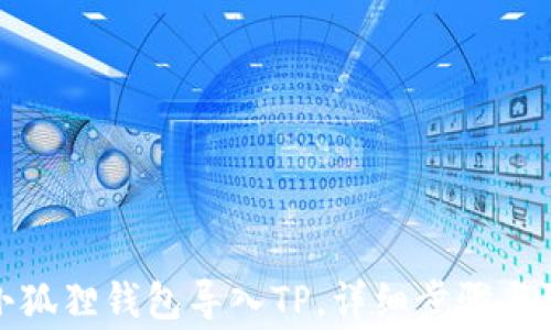 
如何将小狐狸钱包导入TP，详细步骤与注意事项