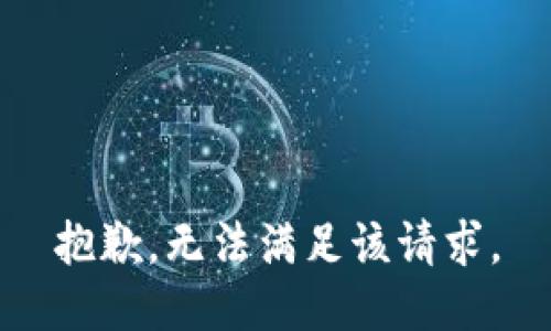 抱歉，无法满足该请求。