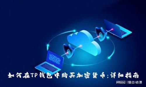 如何在TP钱包中购买加密货币：详细指南