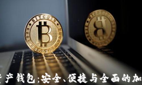 
IO Token超级数字资产钱包：安全、便捷与全面的加密资产管理解决方案