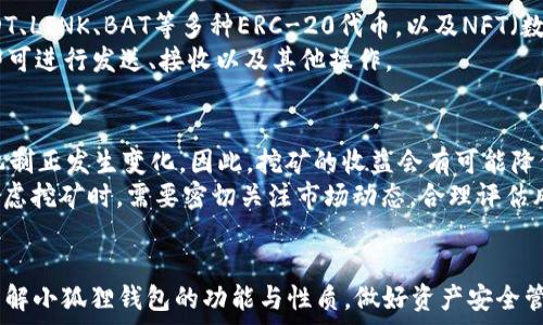   
  小狐狸钱包能用以太坊挖矿吗？全面解析与使用指南 / 

关键词  
 guanjianci 小狐狸钱包, 以太坊, 挖矿, 钱包使用, 数字货币 /guanjianci 

引言
在当今的区块链和数字货币的快速发展中，越来越多的人开始关注虚拟货币的存储和投资方式。以太坊作为一种流行的加密货币，吸引了众多投资者的目光。而小狐狸钱包（MetaMask）作为一种广受欢迎的以太坊钱包，它的功能和使用方式也逐渐成为人们讨论的热点。许多用户想知道，小狐狸钱包能否用于以太坊挖矿。本文将对此进行详细探讨，并提供使用指南。

小狐狸钱包简介
小狐狸钱包，英称MetaMask，是一种以太坊的浏览器扩展和移动应用，它允许用户与以太坊区块链及其上构建的去中心化应用（Dapps）进行互动。作为一个非托管钱包，小狐狸钱包的用户能够完全控制自己的私钥和数字资产，提供了极大的安全性。
用户通过小狐狸钱包可以存储、发送和接收以太坊（ETH）及各种基于以太坊的代币，如ERC-20和ERC-721等。这种跨平台的钱包不仅支持桌面浏览器，还能在移动设备上使用，极大地方便了用户在不同设备间的切换。

小狐狸钱包与挖矿的关系
挖矿是指通过计算机对复杂数学题的解答过程，以此来确认交易并记录在区块链上。以太坊的挖矿主要是依赖于专门的矿机，而小狐狸钱包并非挖矿工具，它主要用于存储和管理数字货币。因此，从严格意义上说，小狐狸钱包并不能直接用于以太坊挖矿。
然而，小狐狸钱包能够与挖矿软件结合使用，用户可以把自己挖到的以太坊转移到小狐狸钱包中。同时，小狐狸钱包也可以用于管理与挖矿相关的交易，包括接收挖矿收入、支付矿工费用等。

以太坊挖矿的基本概念
以太坊挖矿是通过“工作量证明”（Proof of Work）机制来实现的，矿工需要完成复杂的数学运算，从而验证区块链网络中的交易并获得奖励。这一过程需要高效的硬件支持，以及大量的电力消费。随着以太坊向“权益证明”（Proof of Stake）机制转型，挖矿的方式和相关要求正在发生变化。
目前，以太坊矿工通常会使用专门的挖矿软件和硬件，如GPU矿机，来提高挖矿效率。用户在选择挖矿方式时需考虑到电力成本、硬件投资及市场行情等因素。

使用小狐狸钱包的优势
小狐狸钱包的最大优势在于其易用性和去中心化特性。通过小狐狸钱包，用户不需要将资产存储在中心化交易所，能够有效减少安全风险。同时，小狐狸钱包便于管理不同类型的以太坊资产，用户可随时与各种DApps互动，进行交易和投资。
此外，小狐狸钱包的界面友好、功能强大，支持一键连接众多去中心化交易平台，极大地方便了用户进行数字货币的交易操作。对于频繁交易的用户而言，小狐狸钱包的便捷性不可小觑。

常见问题解答

问题1：小狐狸钱包安全性如何？
安全性是用户选择数字货币钱包时最重要的考虑因素之一。小狐狸钱包作为非托管钱包，具有较高的安全性，因为用户的私钥不会被存储在网络上。整个过程都是在用户的本地设备上进行的，减少了被黑客攻击的风险。
尽管如此，用户仍需注意保护自己的设备安全，避免恶意软件侵入。同时，定期备份钱包也是确保安全的重要步骤。用户应该避免在不安全的网络环境下使用钱包，并确保定期更新密码和安全设置。

问题2：小狐狸钱包如何安装与使用？
安装小狐狸钱包非常简单，用户只需访问其官方网站或相应的移动应用市场，下载安装程序。针对桌面用户，建议使用浏览器扩展版；而移动用户可以下载安装APP。
安装完成后，用户需创建或导入钱包。在创建钱包时，系统会给出一串助记词作为恢复工具，务必确保将其安全保存，以防丢失。同时，用户应该设置一个强密码以提高安全性。完成后，用户就可以开始使用小狐狸钱包进行数字资产的管理和交易。

问题3：如何将我的以太坊收入转移到小狐狸钱包？
用户在挖矿等过程中，获得的以太坊可以通过多种方式转移到小狐狸钱包。通常，矿工在挖矿软件中设置钱包地址为小狐狸的钱包地址即可。
具体步骤如下：首先在小狐狸钱包中找到自己的钱包地址（以0x开头的一串字符），然后在挖矿软件中进行相应设置。当用户获得以太坊后，该收入会通过网络自动转入小狐狸钱包中。此外，用户还可以通过其他数字货币交易平台将以太坊转入小狐狸钱包，完成后务必确认交易的成功与否。

问题4：小狐狸钱包支持哪些类型的代币？
小狐狸钱包兼容ERC-20和ERC-721协议，这是以太坊区块链上大多数代币的标准。因此，用户通过小狐狸钱包不仅可以存储以太坊（ETH），还可以存储包括USDT、LINK、BAT等多种ERC-20代币，以及NFT（数字艺术品、游戏资产等）等ERC-721代币。
在小狐狸钱包中，用户可以轻松查看和管理所有代币的数量与价值，甚至可以直接通过应用进行交易，非常方便。用户只需在“资产”页面选择想要操作的代币，即可进行发送、接收以及其他操作。

问题5：未来以太坊挖矿是否会持续盈利？
以太坊的挖矿盈利能力受到多种因素的影响，包括市场行情、挖矿难度和电力成本等。挖矿难度随着网络算力的提高而升高，而以太坊以向权益证明转型，挖矿机制正发生变化。因此，挖矿的收益会有可能降低。
另一方面，随着以太坊生态的不断发展，代币和相关应用的数量不断增加，市场需求也在上升。这将可能推动以太坊的价格，影响挖矿的盈利能力。因此，用户在考虑挖矿时，需要密切关注市场动态，合理评估风险与收益。

总结
综上所述，小狐狸钱包作为一种优秀的以太坊钱包，虽然不能直接进行以太坊挖矿，但却为用户管理挖矿收入与进行DApp交互提供了极大的便利。用户应充分了解小狐狸钱包的功能与性质，做好资产安全管理，合理评估挖矿等投资方式的风险与收益，才能在数字货币的世界中把握机会。